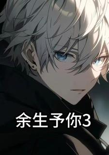 余生予你3