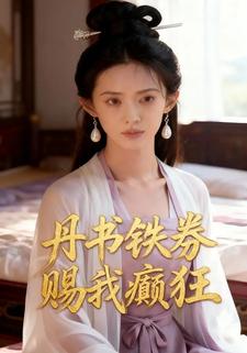 丹书铁券，赐我癫狂