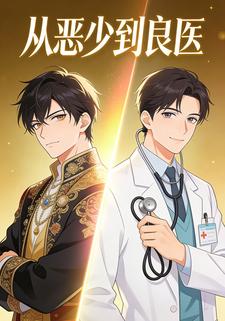 从恶少到良医