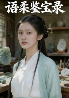 语柔鉴宝录