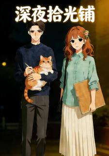 深夜拾光铺
