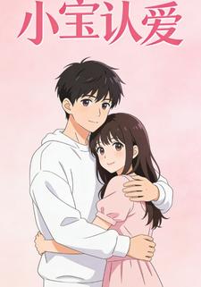 小宝认爱