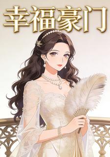 幸福豪门