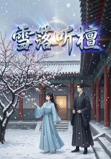 雪落听檀