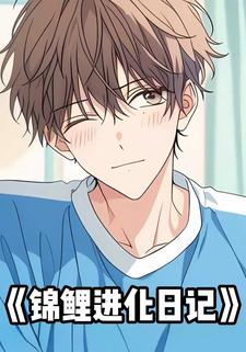 锦鲤进化日记