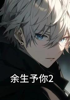 余生予你2