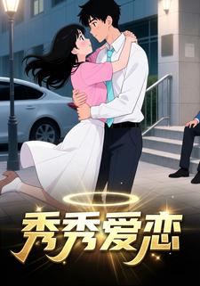 秀秀爱恋