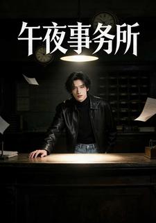 午夜事务所