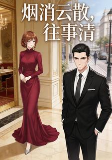 烟消云散，往事清