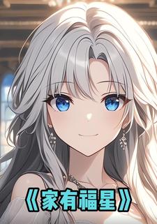 家有福星