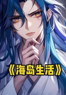 海岛生活