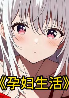 孕妇生活