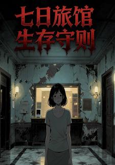 七日旅馆生存守则