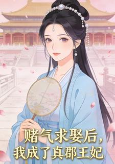 赌气求娶后，我成了真郡王妃