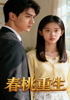 春桃重生