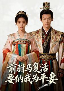 前驸马复活要纳我为平妻