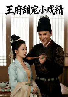 王府甜宠小戏精