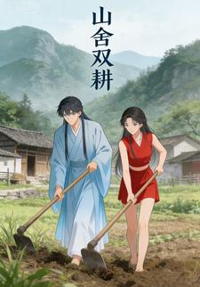 山舍双耕