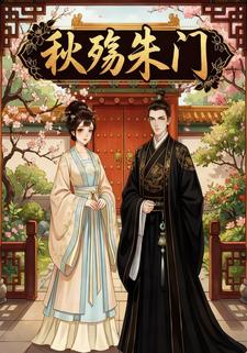秋殇朱门