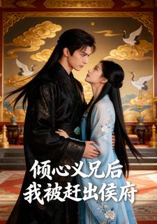 倾心义兄后我被赶出了侯府