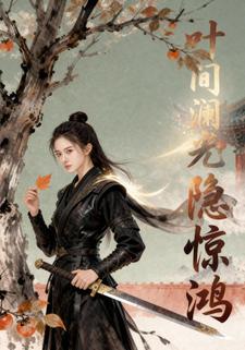 叶间澜光隐惊鸿