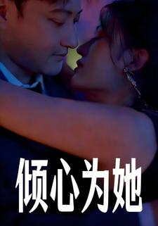 倾心为她