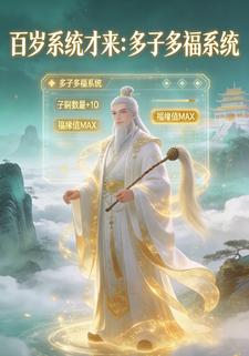 百岁系统才来：多子多福系统