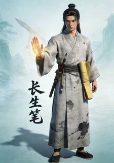 长生笔