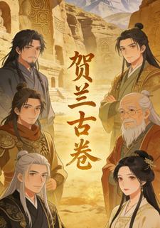 贺兰古卷