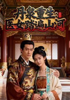丹泉重生：医女踏遍山河