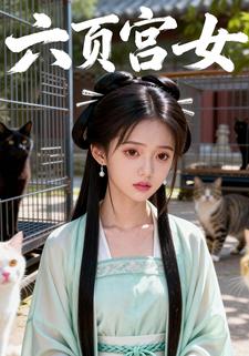 六页宫女