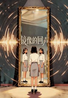 镜像的回声