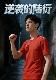 逆袭的陆衍