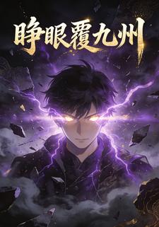 睁眼覆九州