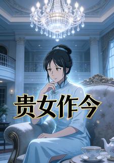 贵女作今