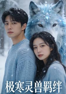 极寒灵兽羁绊