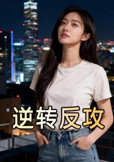 逆转反攻