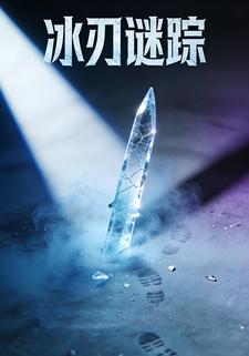 冰刃谜踪