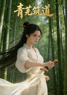 青芜筑道