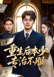 重生后本少专治不服