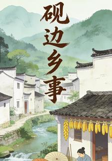 砚边乡事