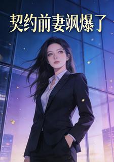 契约前妻飒爆了