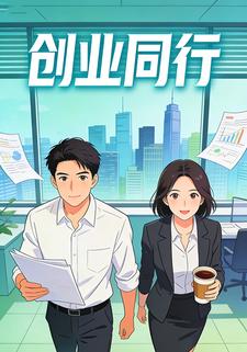 创业同行