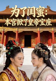 为了闺蜜：本宫掀了皇帝宝座