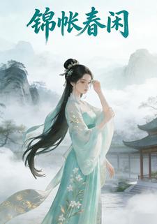 锦帐春闲