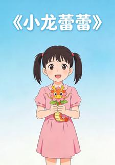 小龙蕾蕾