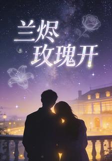 兰烬玫瑰开