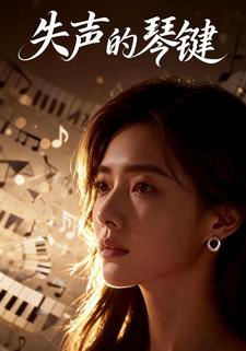 失声的琴键