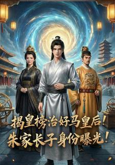 揭皇榜治好马皇后！朱家长子身份曝光！