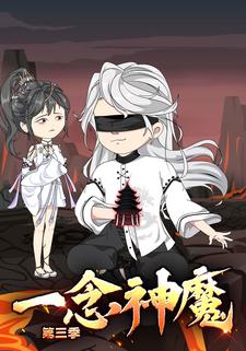 一念神魔第三季
